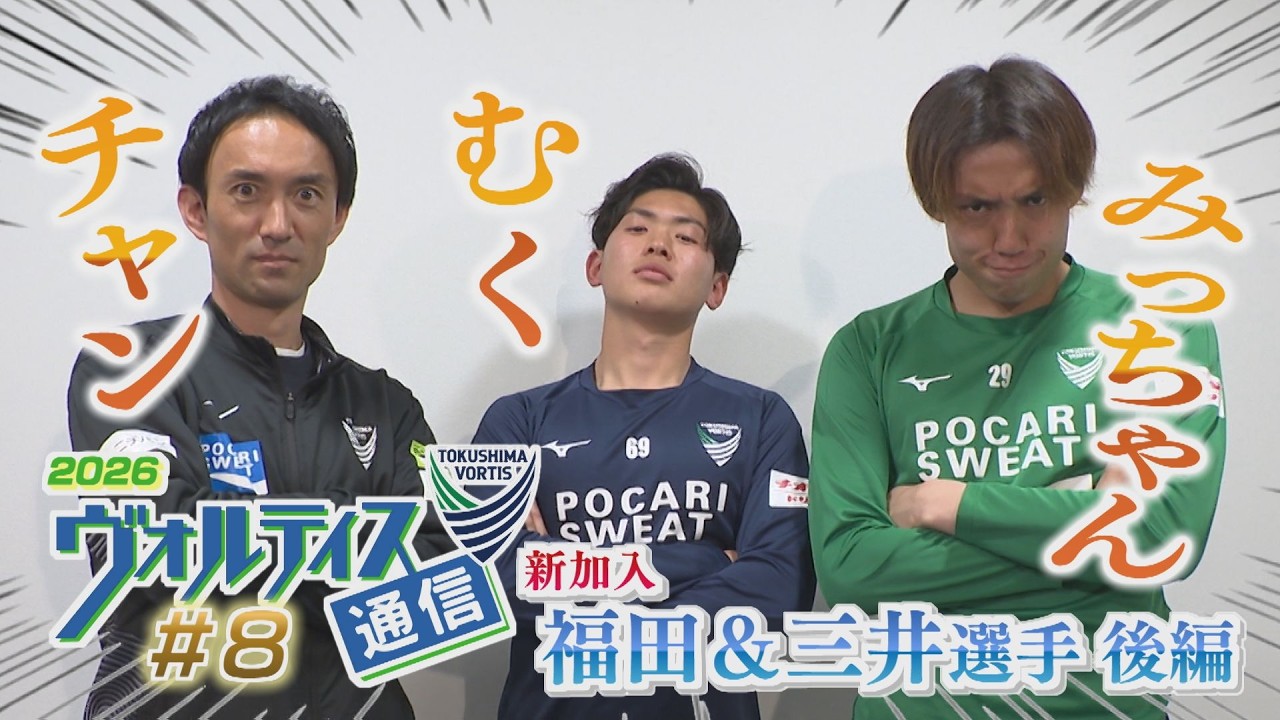 ヴォルティス通信2026#8 物おじしない福田＆三井選手＜後編＞