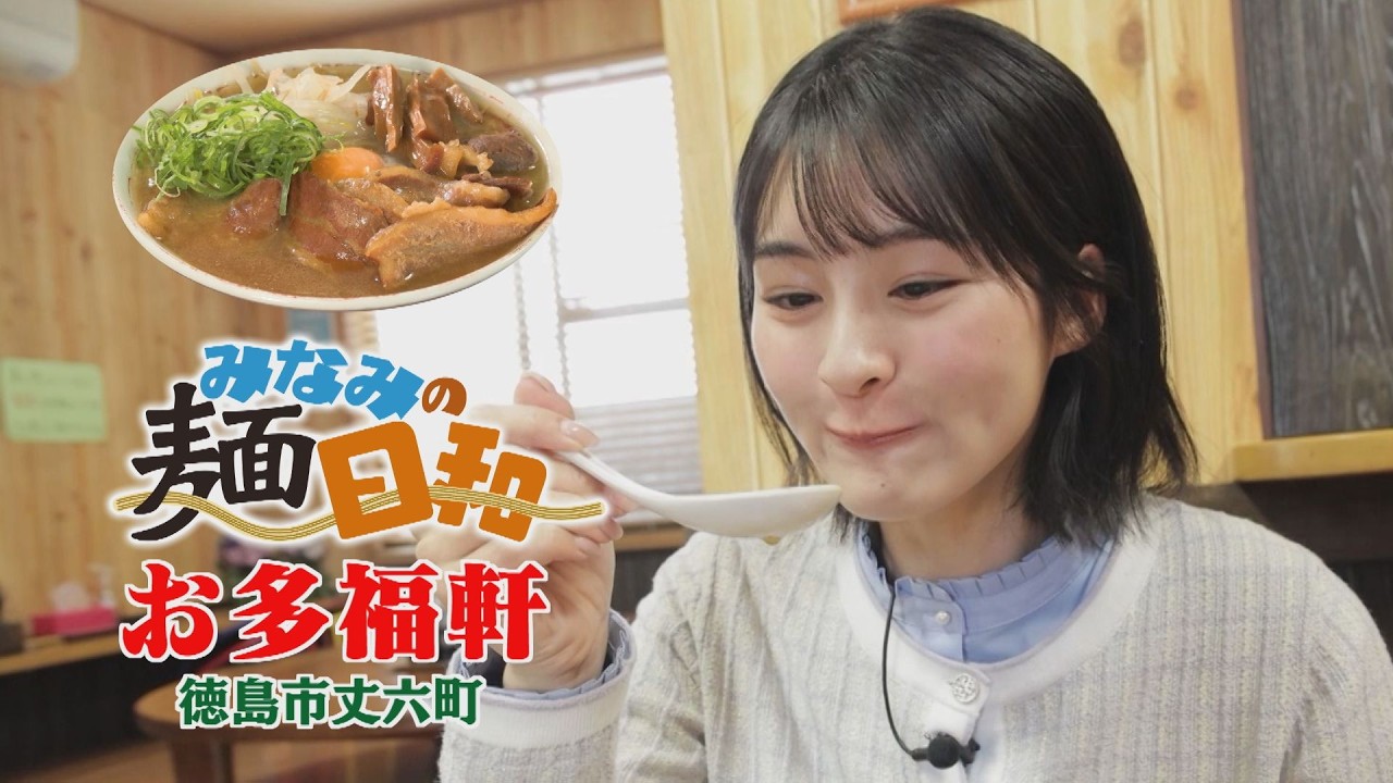 【ゴジカル！】みなみの麵日和・お多福軒（徳島市丈六町）