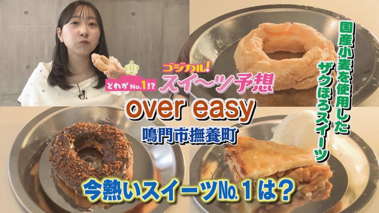 【ゴジカル！】つぐみんのゴジカル！スイーツ予想・over easy（鳴門市撫養町）