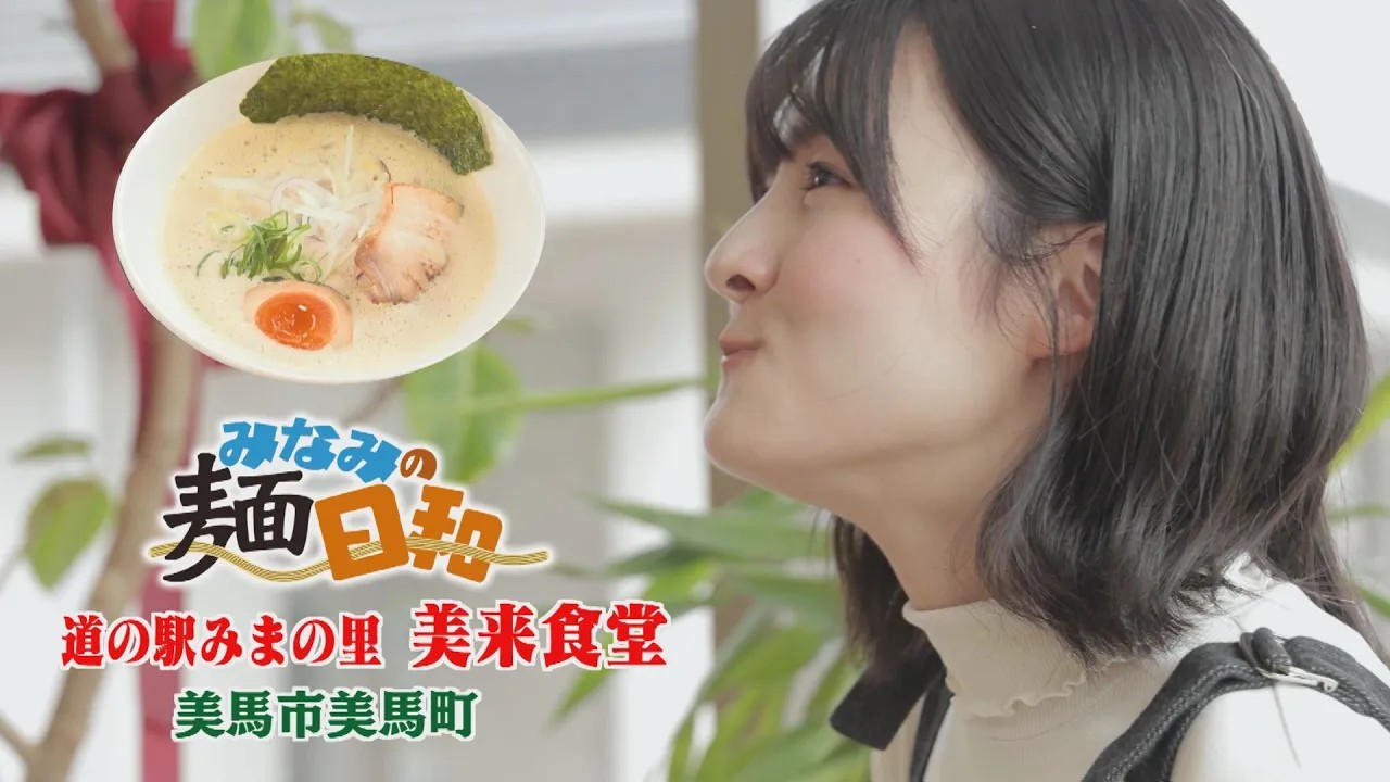 【ゴジカル！】みなみの麺日和  道の駅みまの里美来食堂（美馬市美馬町）