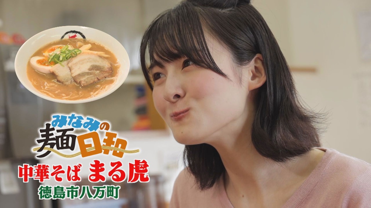 【ゴジカル！】みなみの麺日和 中華そばまる虎