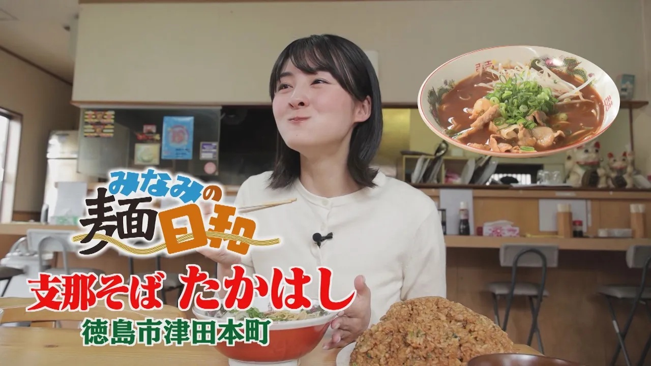 【ゴジカル！】みなみの麵日和 支那そば たかはし