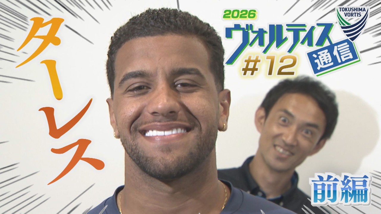 ヴォルティス通信2026#12 ターレス選手＜前編＞