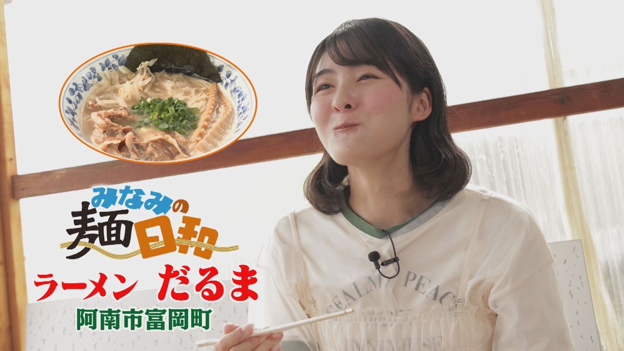 【ゴジカル！】みなみの麵日和・ラーメンだるま（阿南市富岡町）
