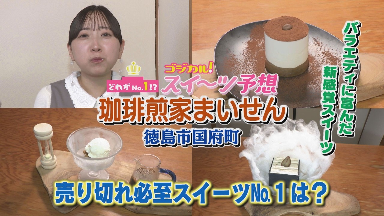 【ゴジカル！】つぐみんのスイーツ予想・珈琲煎家まいせん（徳島市国府町）