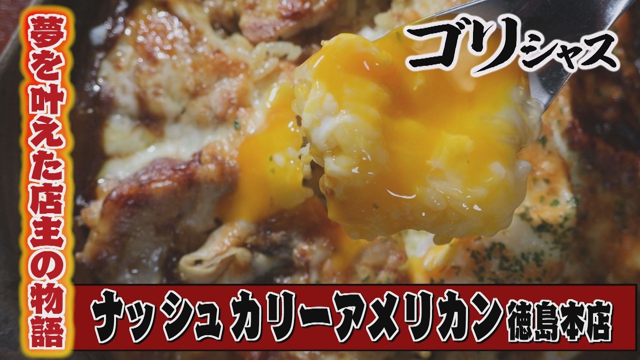 【ゴジカル！】ゴリシャス・ナッシュカリーアメリカン徳島本店（石井町）