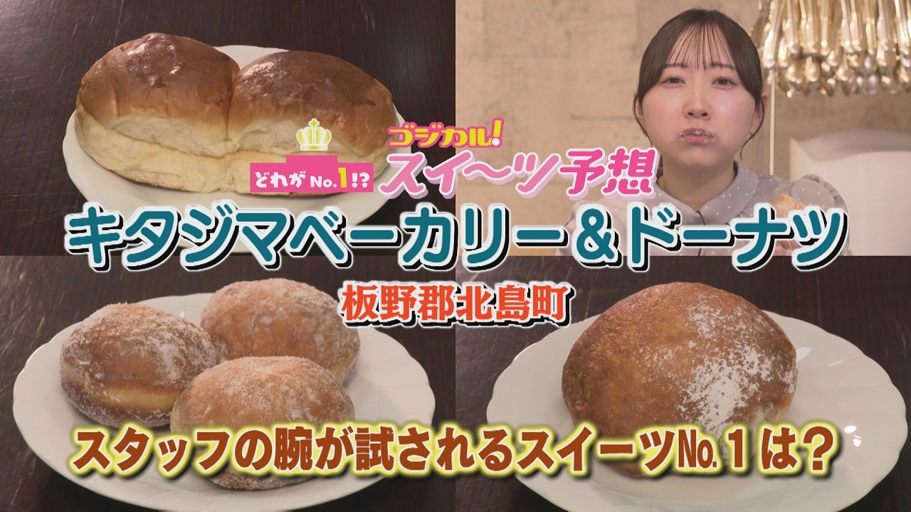 【ゴジカル！】つぐみんのスイーツ予想・キタジマベーカリー＆ドーナツ（板野郡北島町）