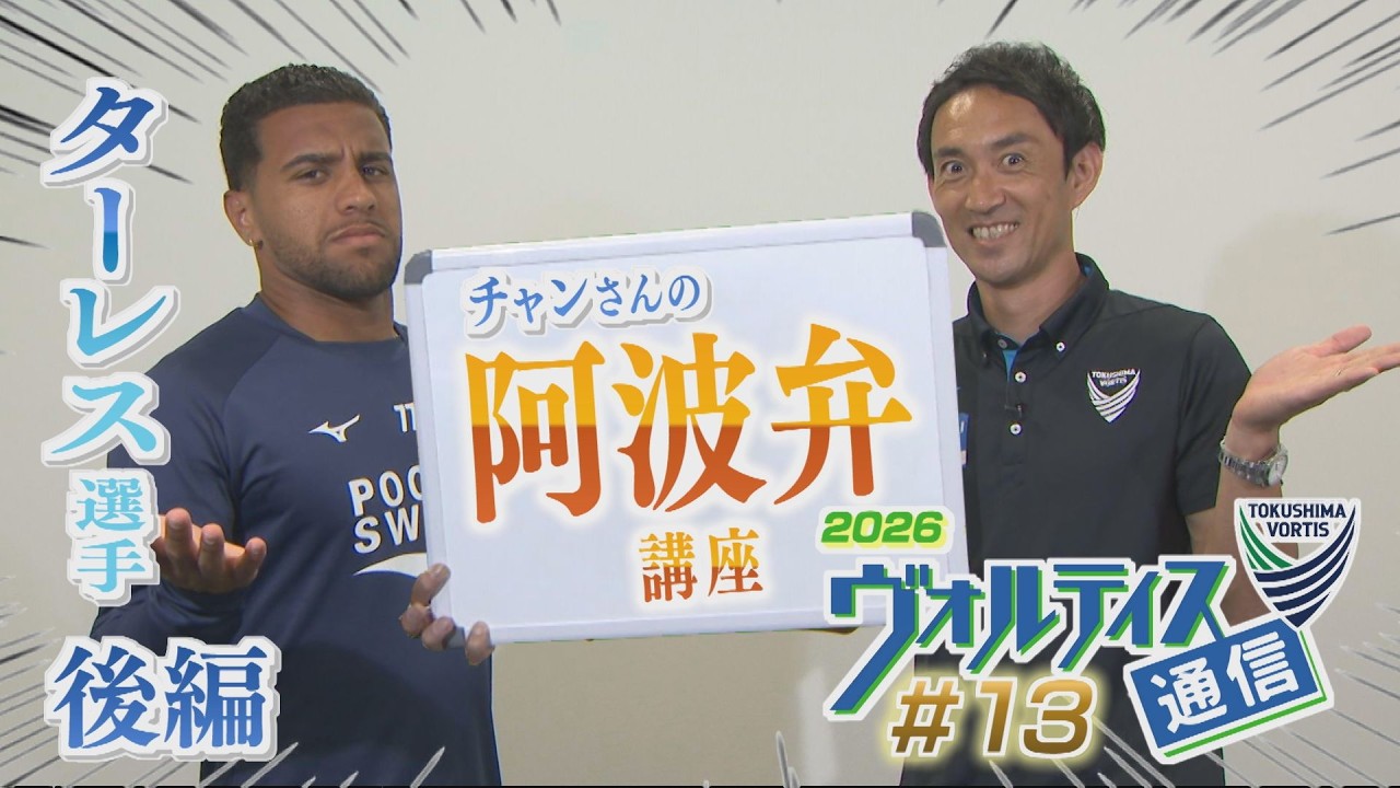 ヴォルティス通信2026#13 チャンさんの阿波弁講座 ＜ターレス選手 後編＞
