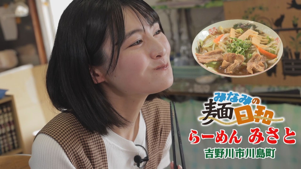 【ゴジカル！】みなみの麵日和・らーめん みさと（吉野川市川島町）
