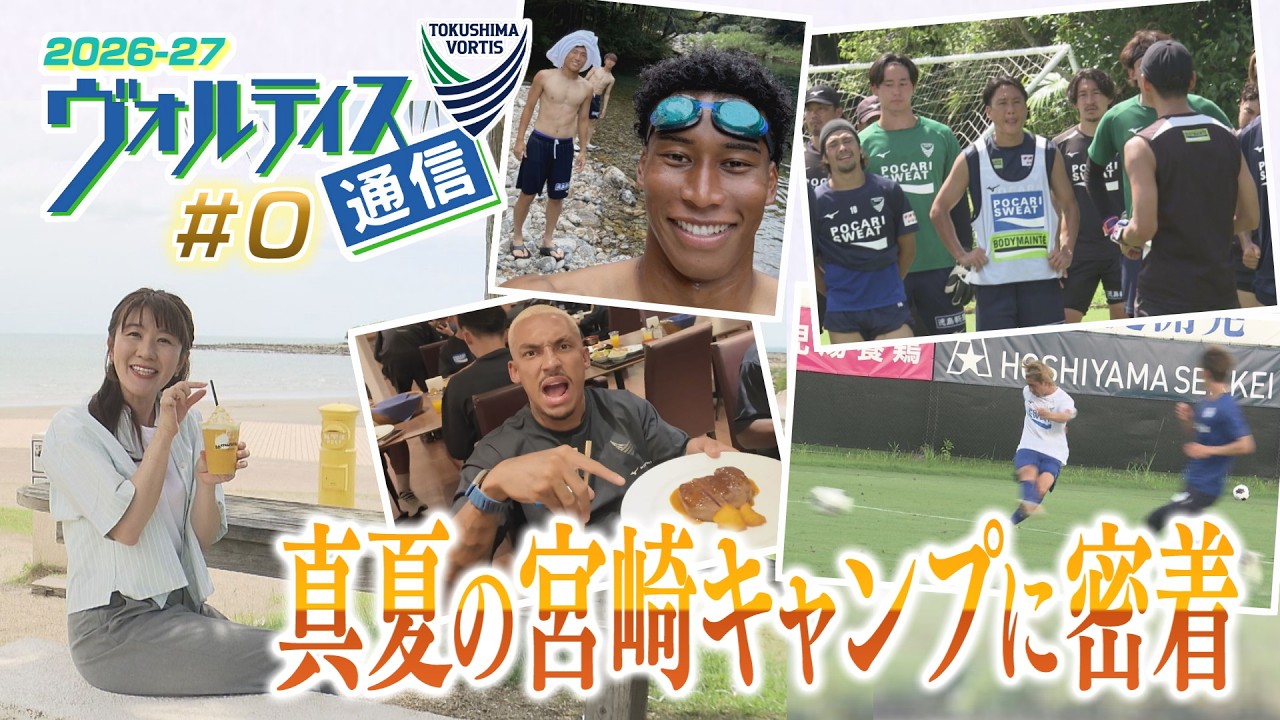 ヴォルティス通信2026-27#0 真夏の宮崎キャンプに密着