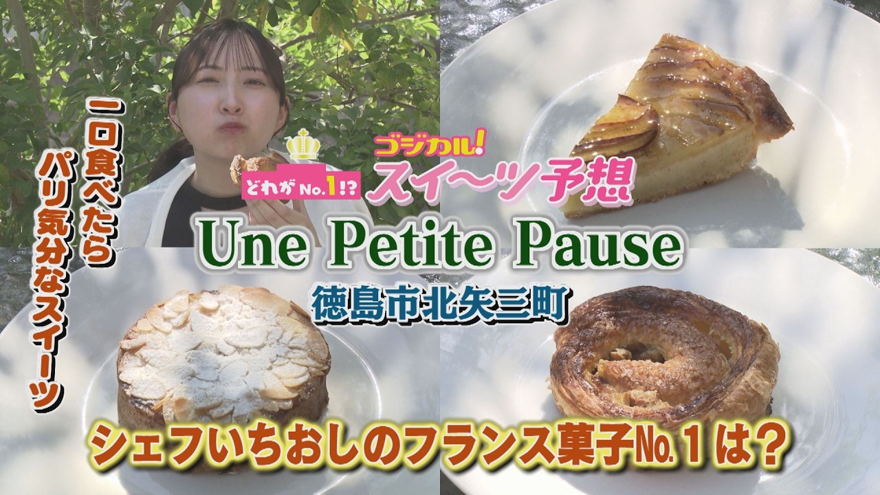 【ゴジカル！】つぐみんのスイーツ予想・Une Petite Pause（徳島市北矢三町）