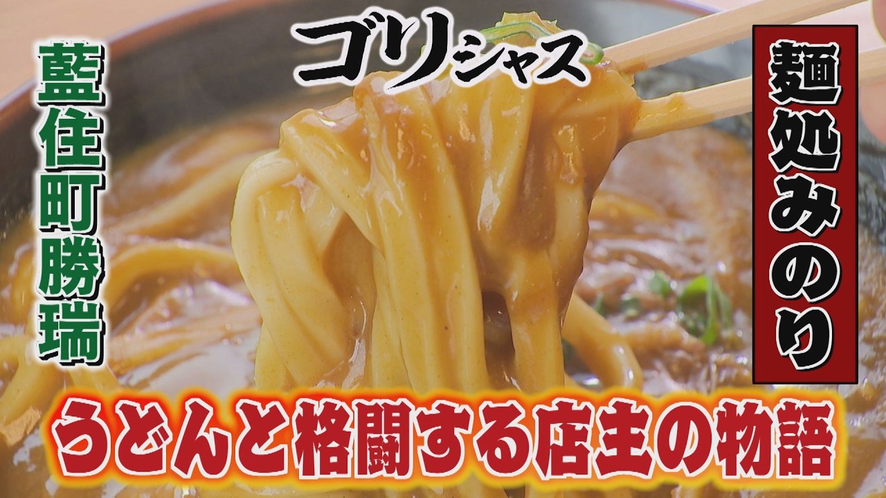 【ゴジカル！】ゴリシャス・麵処みのり（藍住町勝端）