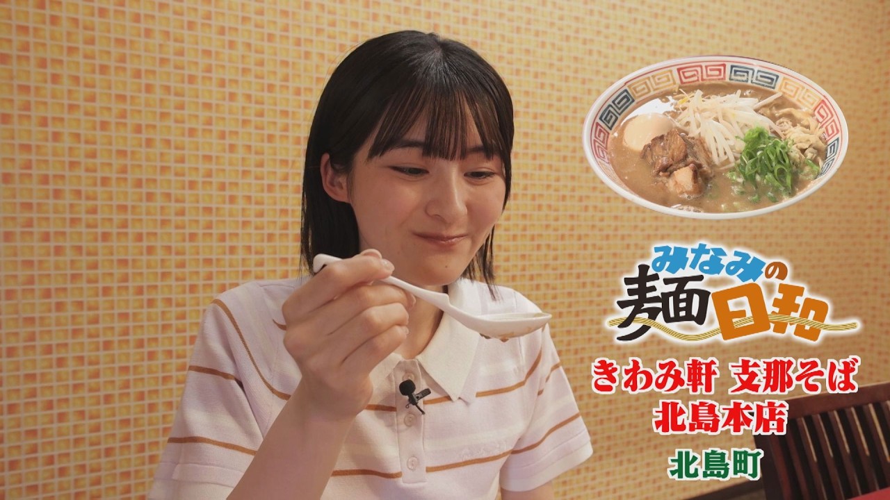 【ゴジカル！】みなみの麺日和・中華そば きわみ軒 支那そば 北島本店