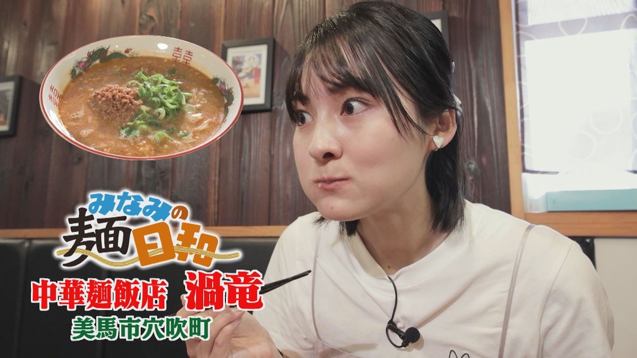 【ゴジカル！】みなみの麺日和・中華麺飯店 渦竜