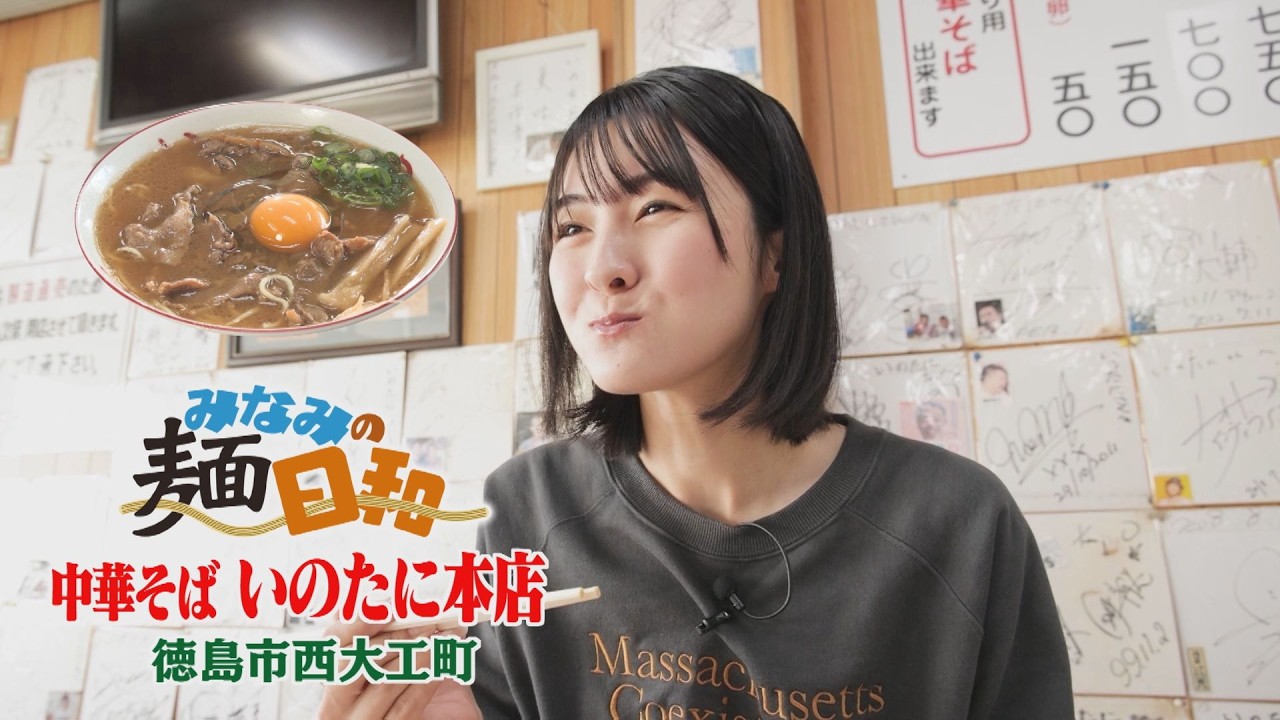 【ゴジカル！】みなみの麺日和・中華そばいのたに本店
