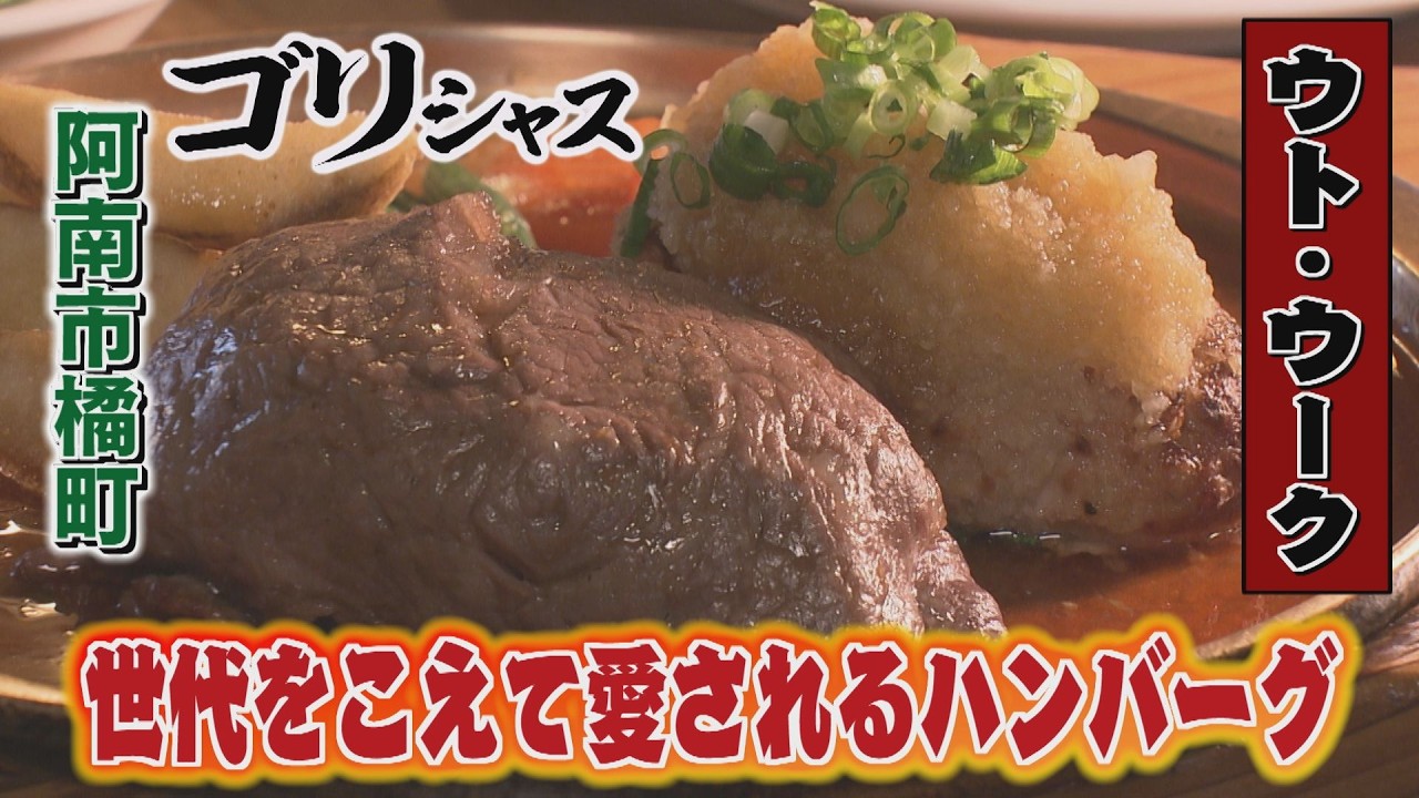 【ゴジカル！】ゴリシャス「ウト・ウーク」（阿南市橘町）