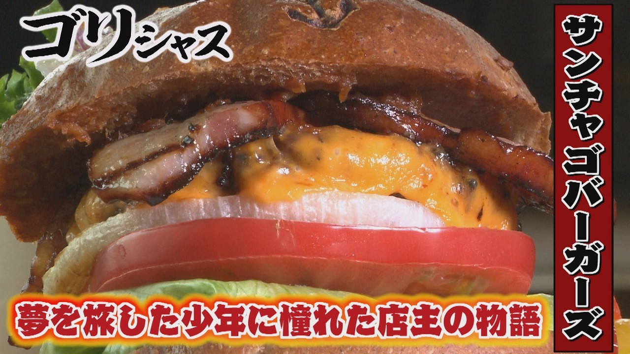 【ゴジカル！】ゴリシャス・サンチャゴバーガーズ（鳴門市鳴門町）
