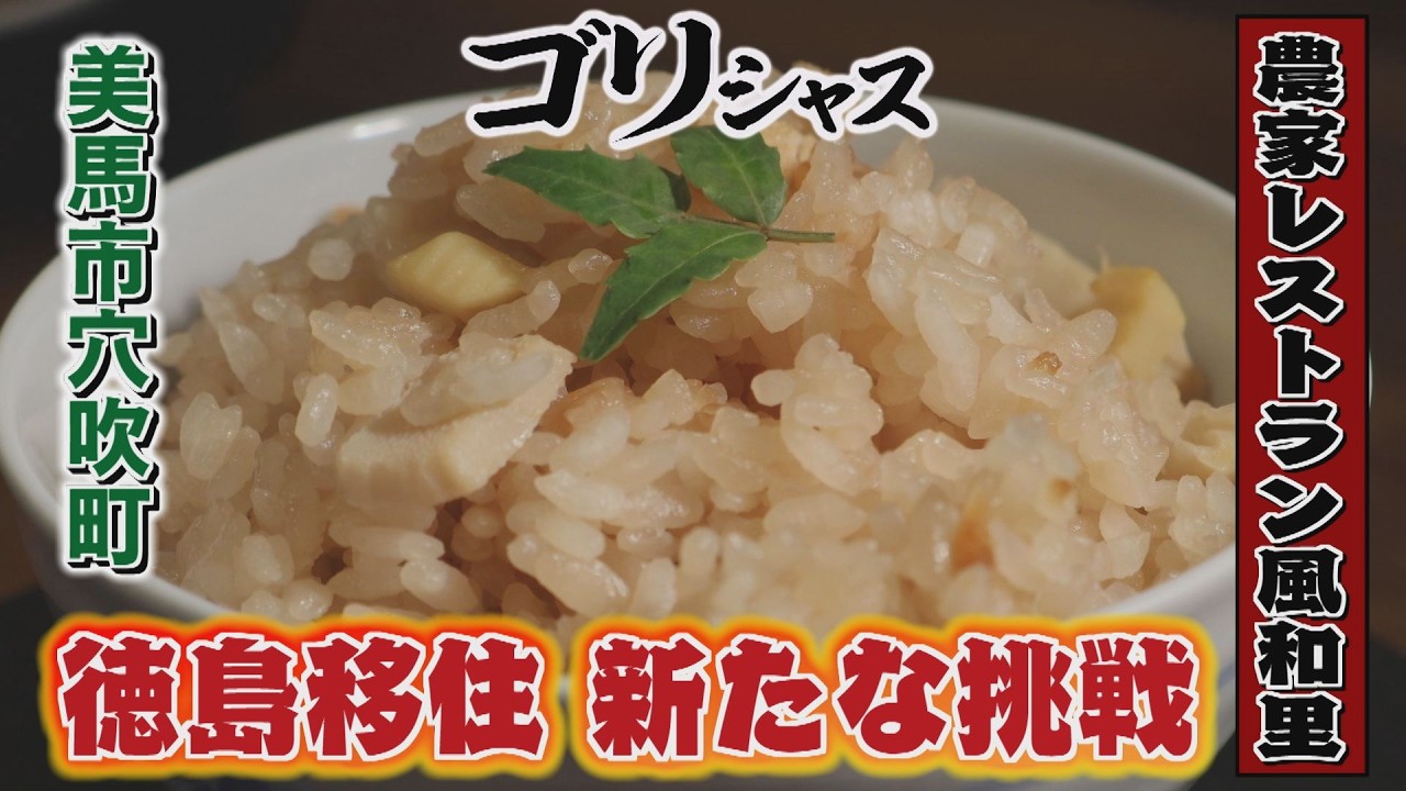 【ゴジカル！】ゴリシャス・風和里（美馬市穴吹町）