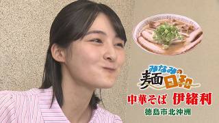 【ゴジカル！】みなみの麺日和・中華そば伊緒利