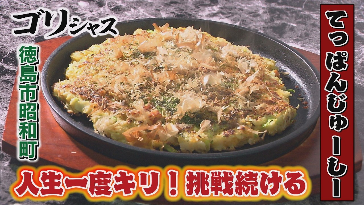 【ゴジカル！】ゴリシャス・てっぱんじゅーしー（徳島市昭和町）