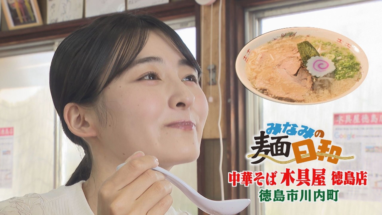 【ゴジカル！】 みなみの麺日和・中華そば木具屋徳島店