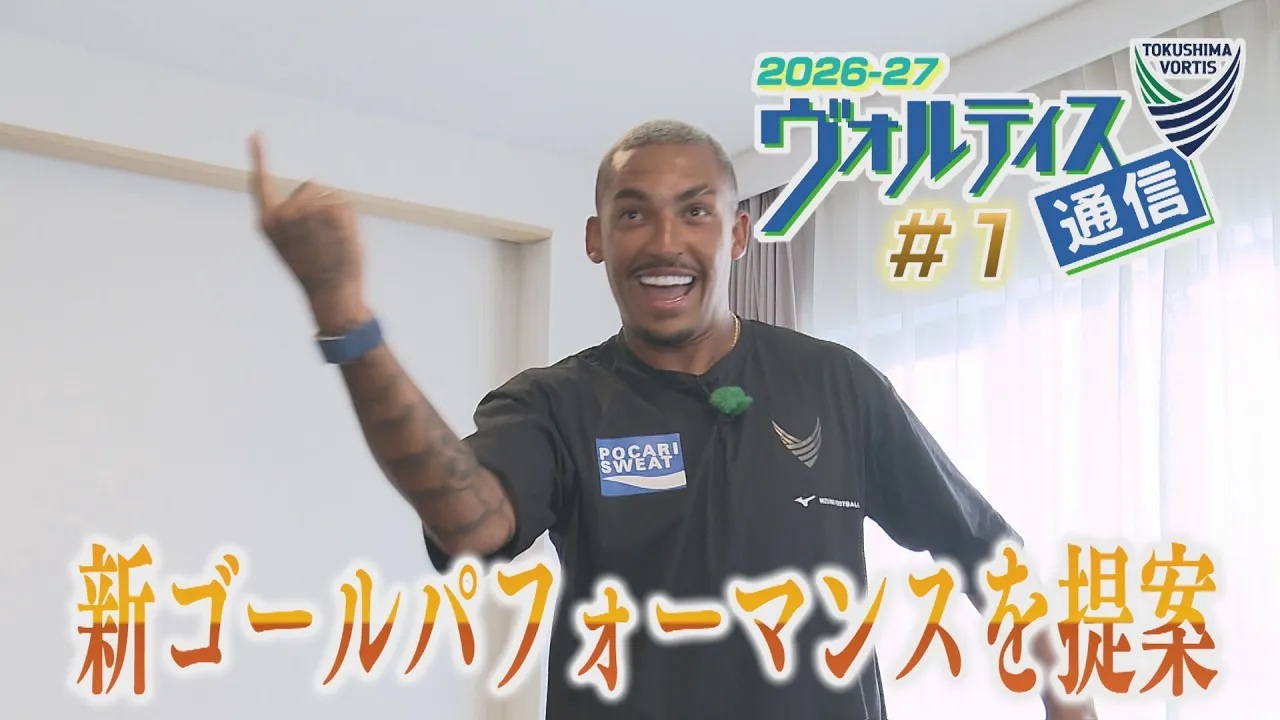 ヴォルティス通信2026-27#1 ルーカス・バルセロス選手にゴールパフォーマンスを提案！