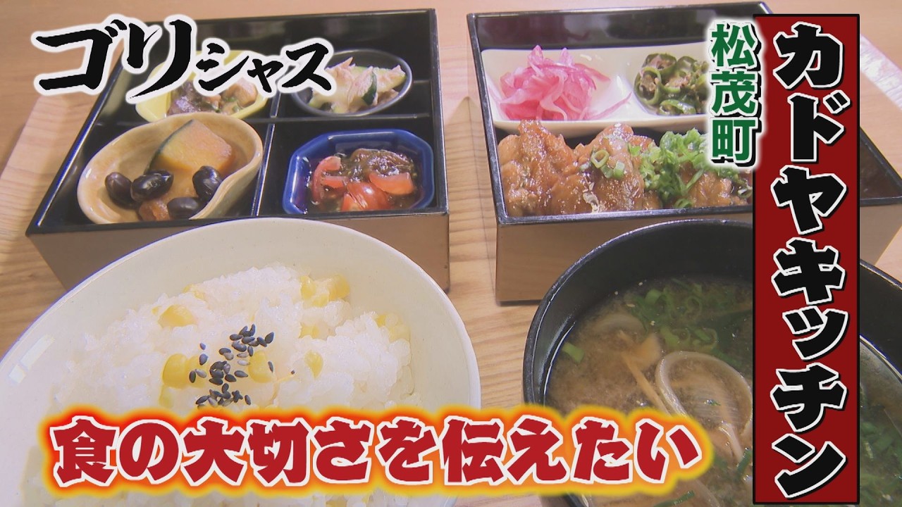 【ゴジカル！】ゴリシャス・カドヤキッチン（松茂町住吉）