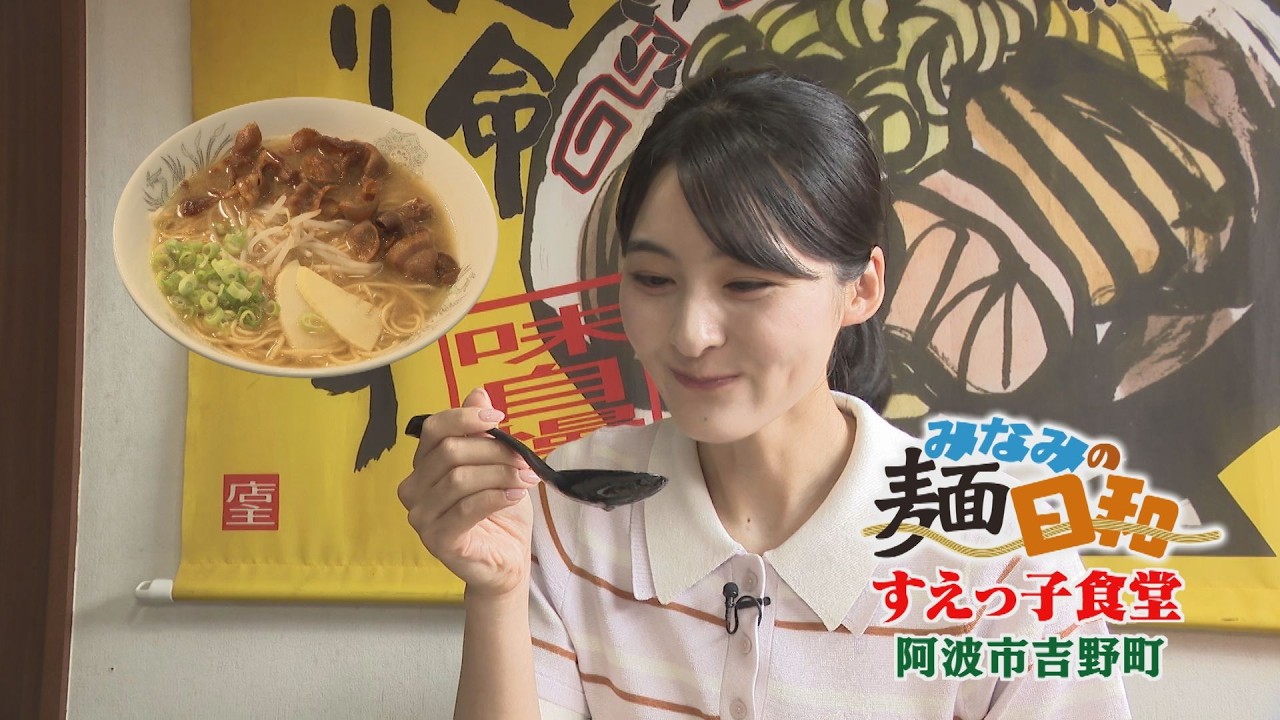 【ゴジカル！】 みなみの麺日和・すえっ子食堂