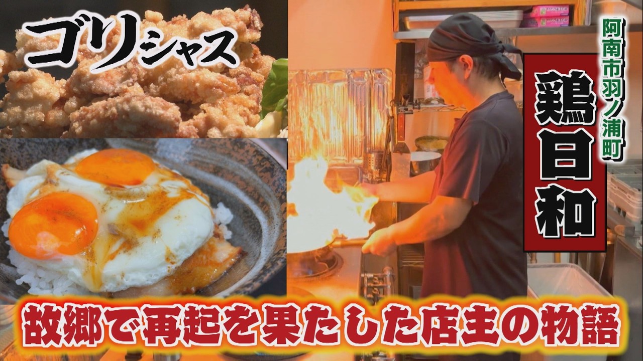 【ゴジカル！】ゴリシャス・鶏日和（阿南市羽ノ浦町）