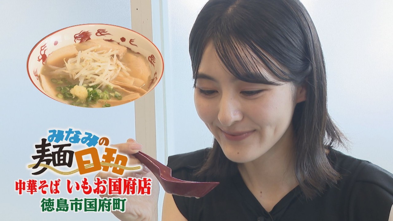 【ゴジカル！】 みなみの麺日和・中華そば いもお国府店