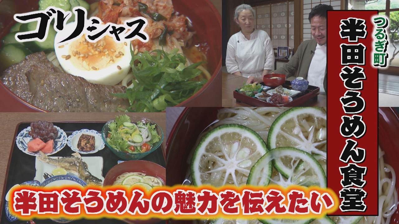 【ゴジカル！】ゴリシャス・半田そうめん食堂（つるぎ町）