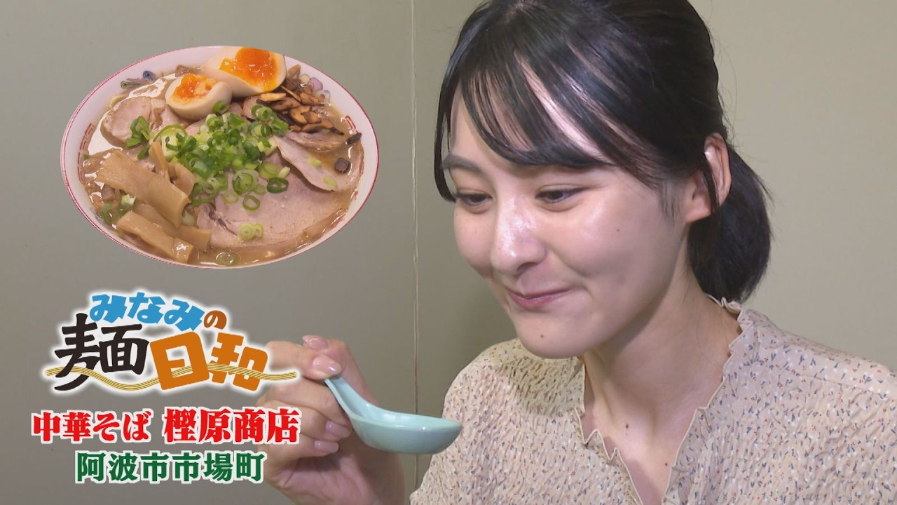 【ゴジカル！】 みなみの麺日和・中華そば 樫原商店