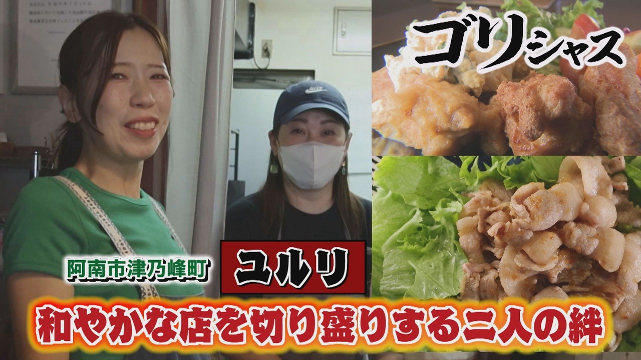 【ゴジカル！】ゴリシャス・ユルリ（阿南市津乃峰町）