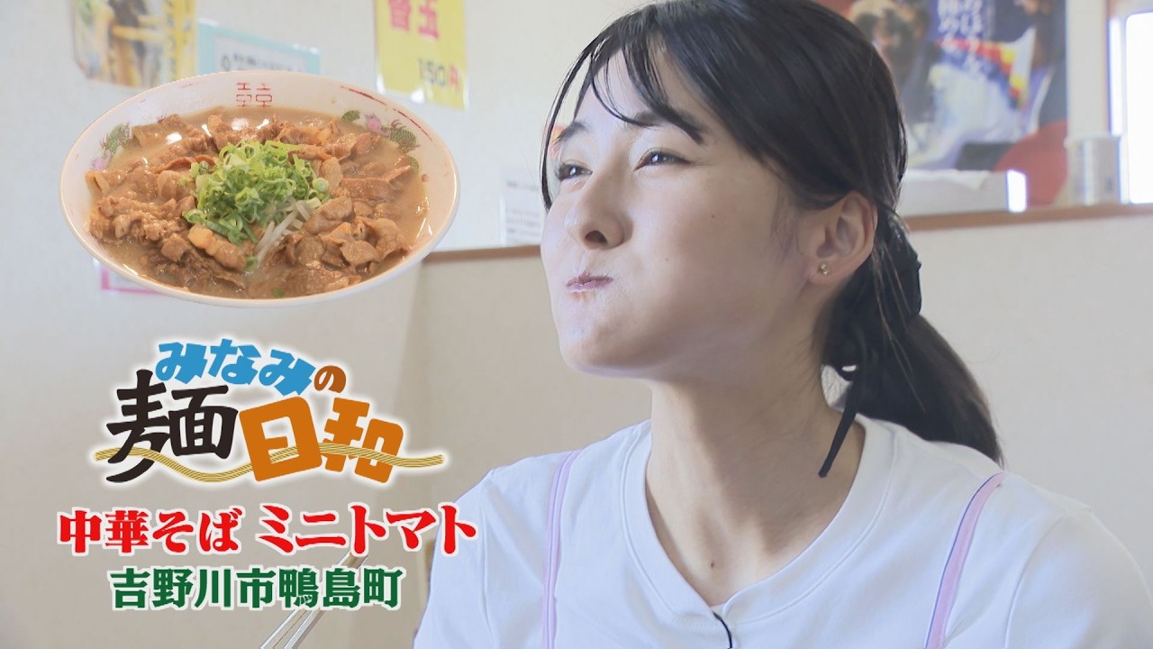【ゴジカル！】 みなみの麺日和・中華そば ミニトマト