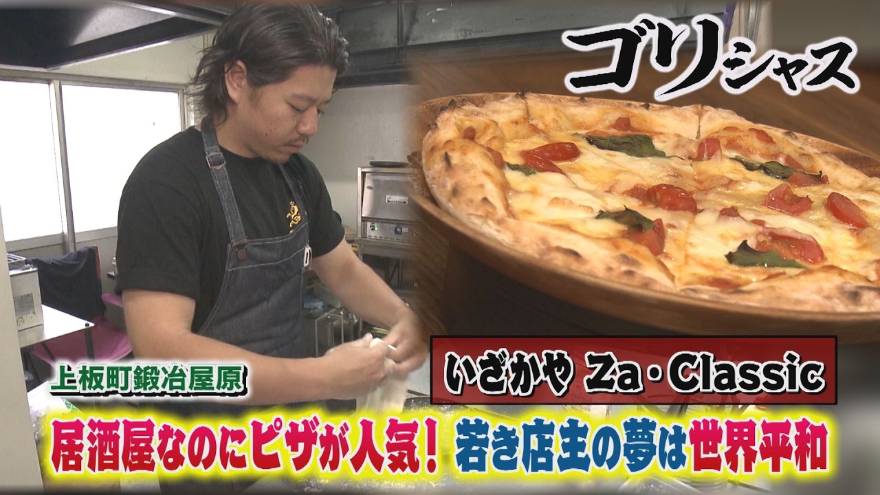 【ゴリシャス】ゴリシャス・いざかや Za Classic（上板町鍛冶屋原）