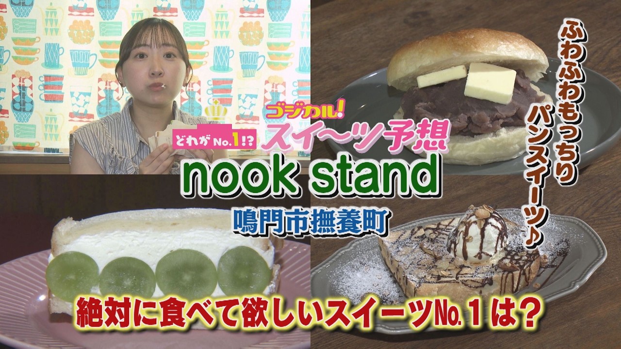 【ゴジカル！】つぐみんのスイーツ予想・nook stand（鳴門市撫養町）