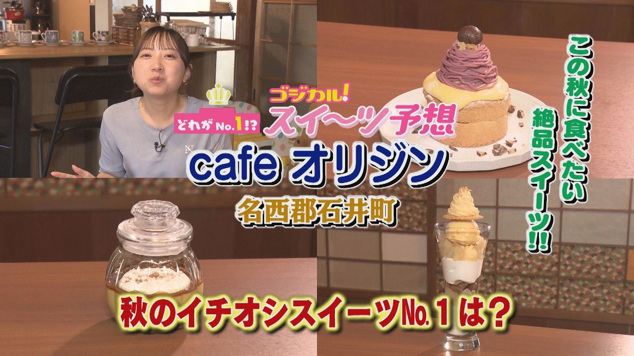 【ゴジカル！】つぐみんのスイーツ予想・cafè オリジン（名西郡石井町）