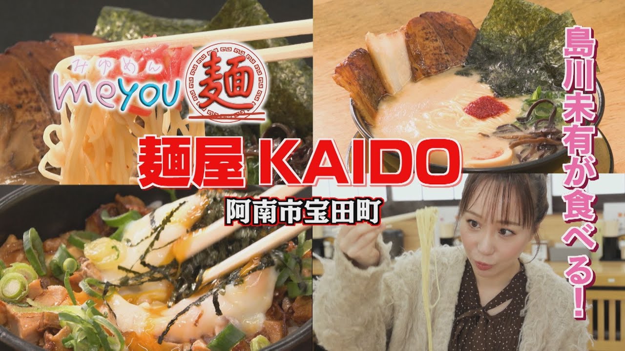 【ゴジカル！】me you 麺・麺屋KAIDO（阿南市宝田町）