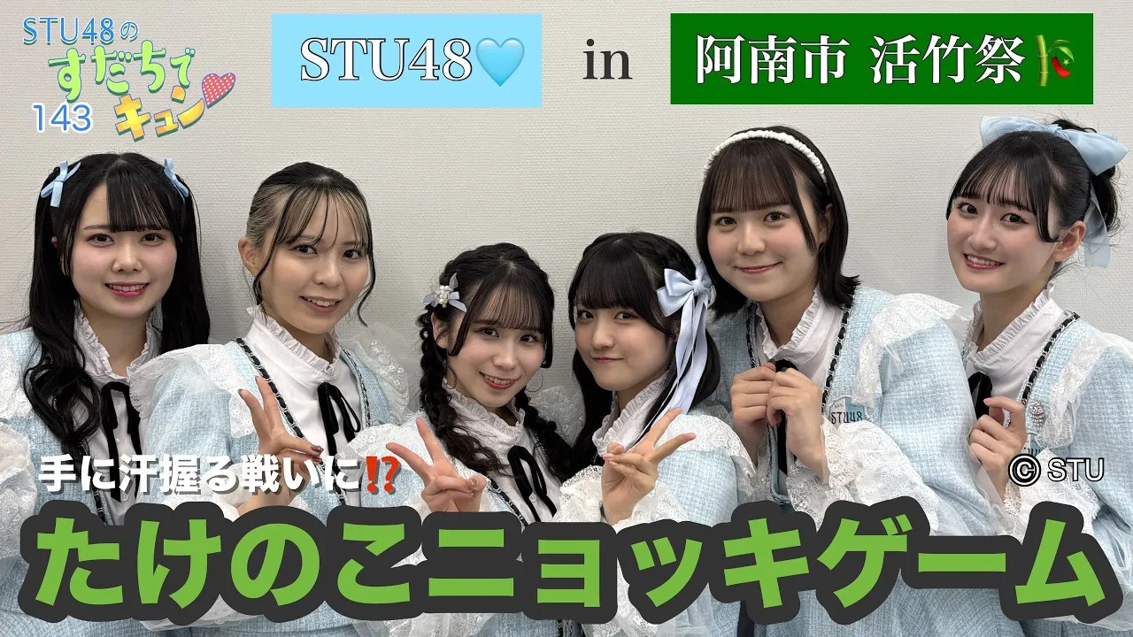 【ラジオ】STU48のすだちでキュン～STU48 in 阿南市活竹祭  たけのこニョッキゲーム勝負!!～