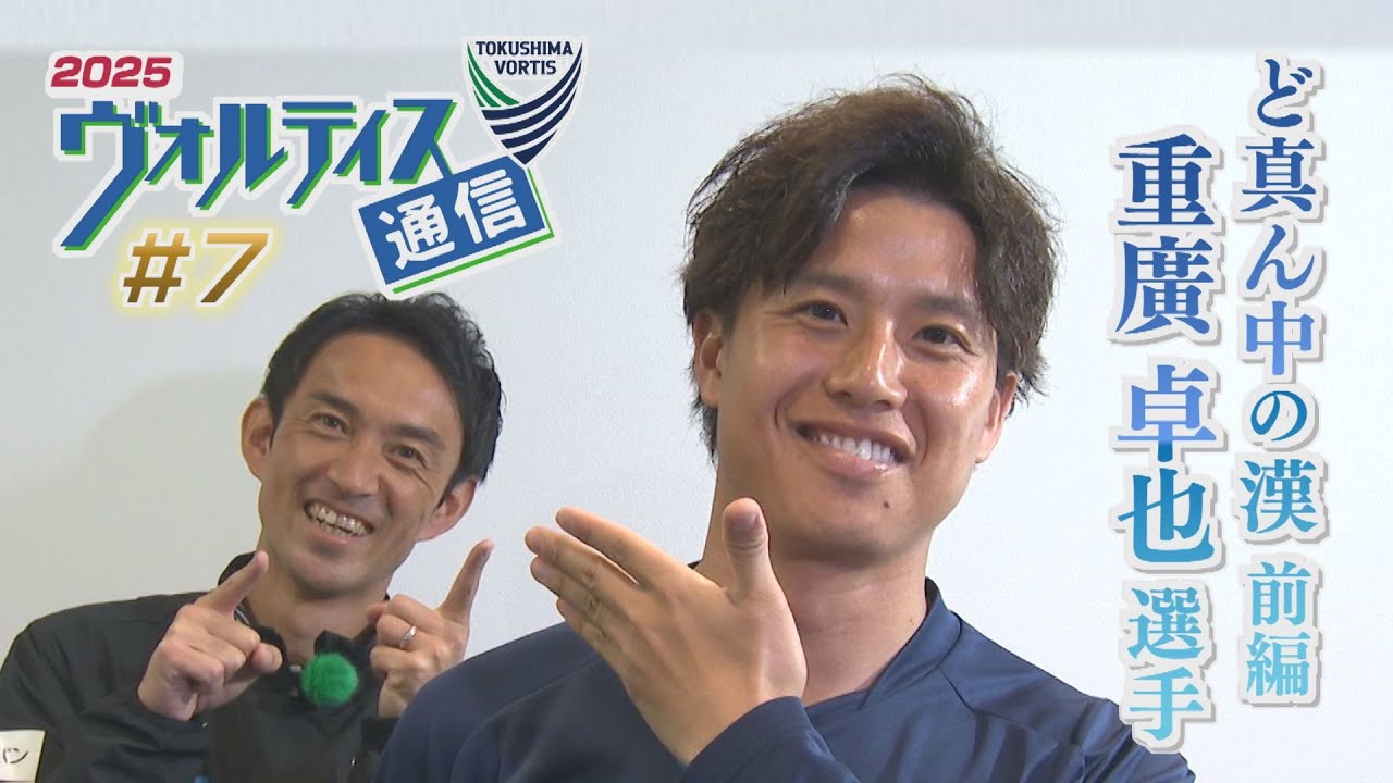ヴォルティス通信2025＃７ ど真ん中の漢 重廣卓也選手＜前編＞