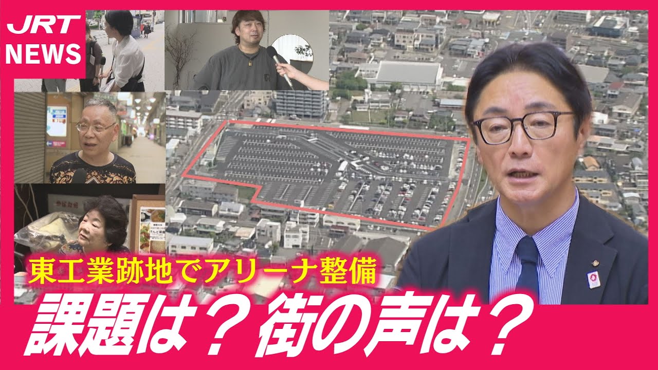 【考える】東工業跡地でのアリーナ建設　課題は？街の声は？