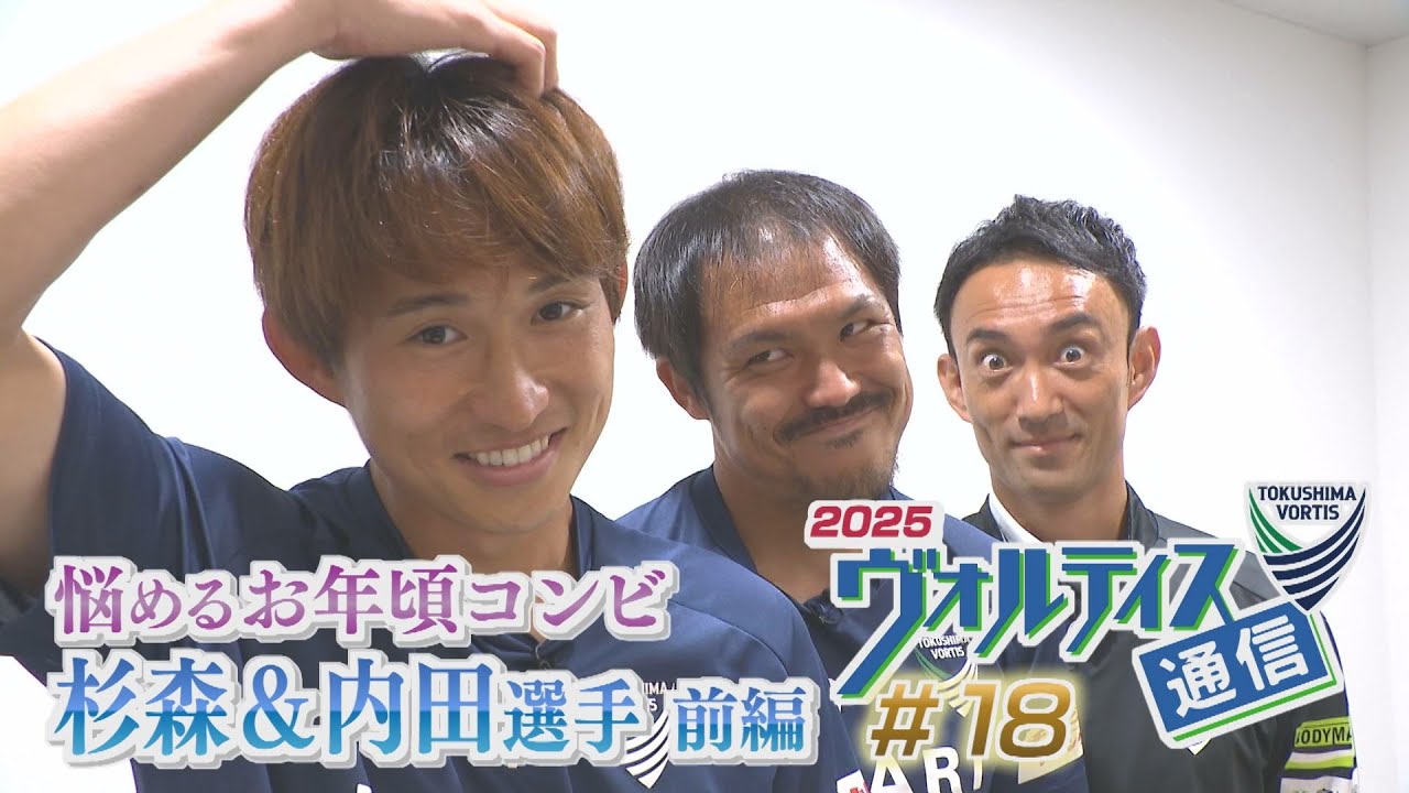 ヴォルティス通信2025#18 悩めるお年頃コンビ 杉森＆内田選手＜前編＞