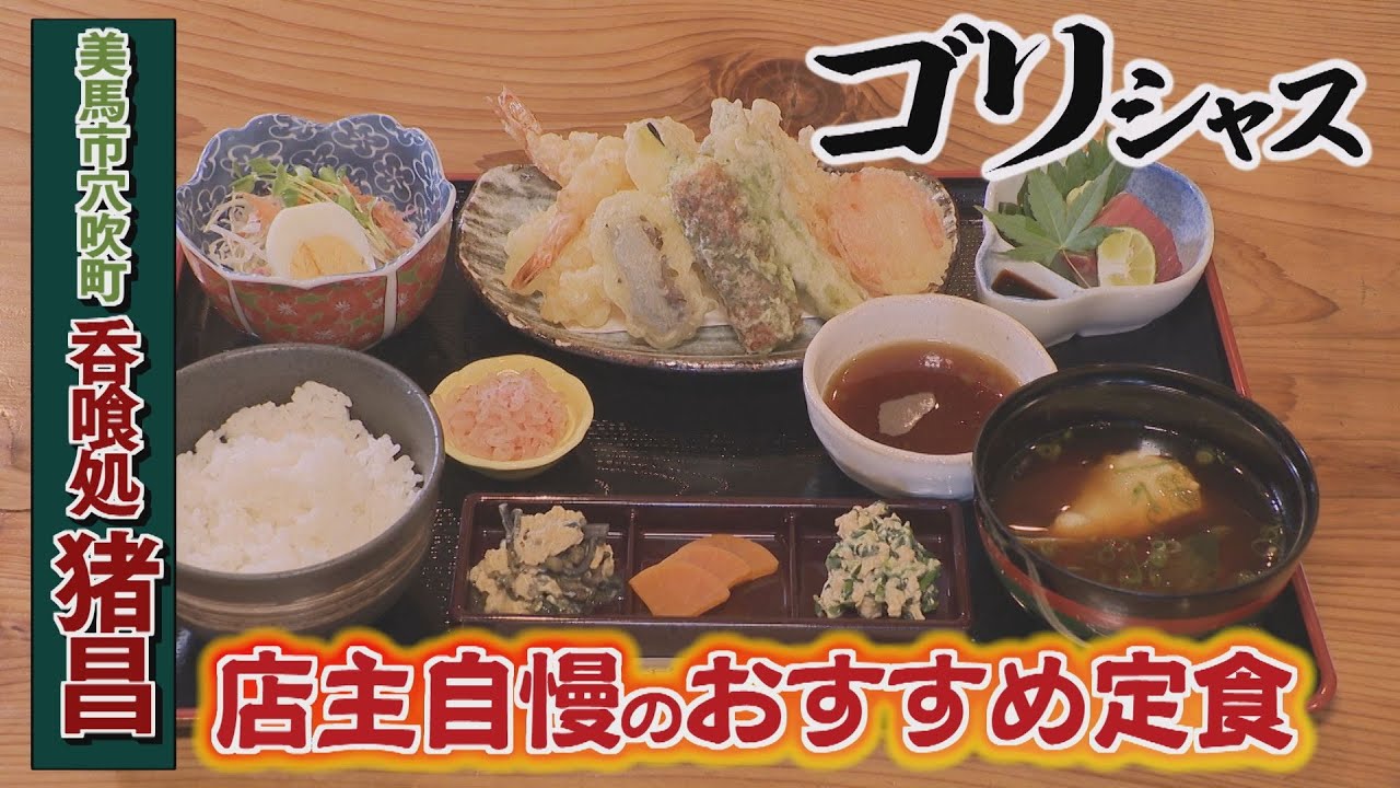 【ゴジカル！】ゴリシャス・呑喰処 猪昌（美馬市穴吹町）