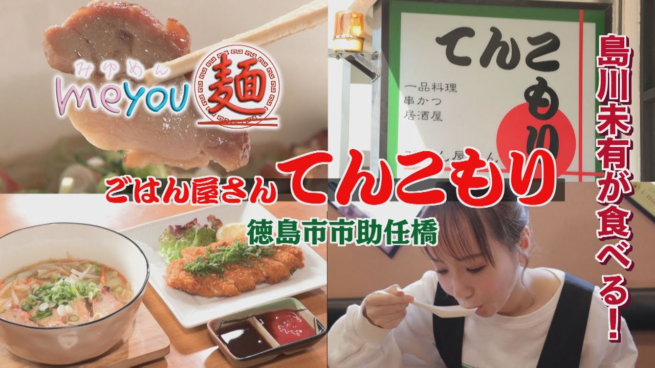 【ゴジカル！】me you 麺・ごはん屋さん てんこもり（徳島市助任橋）