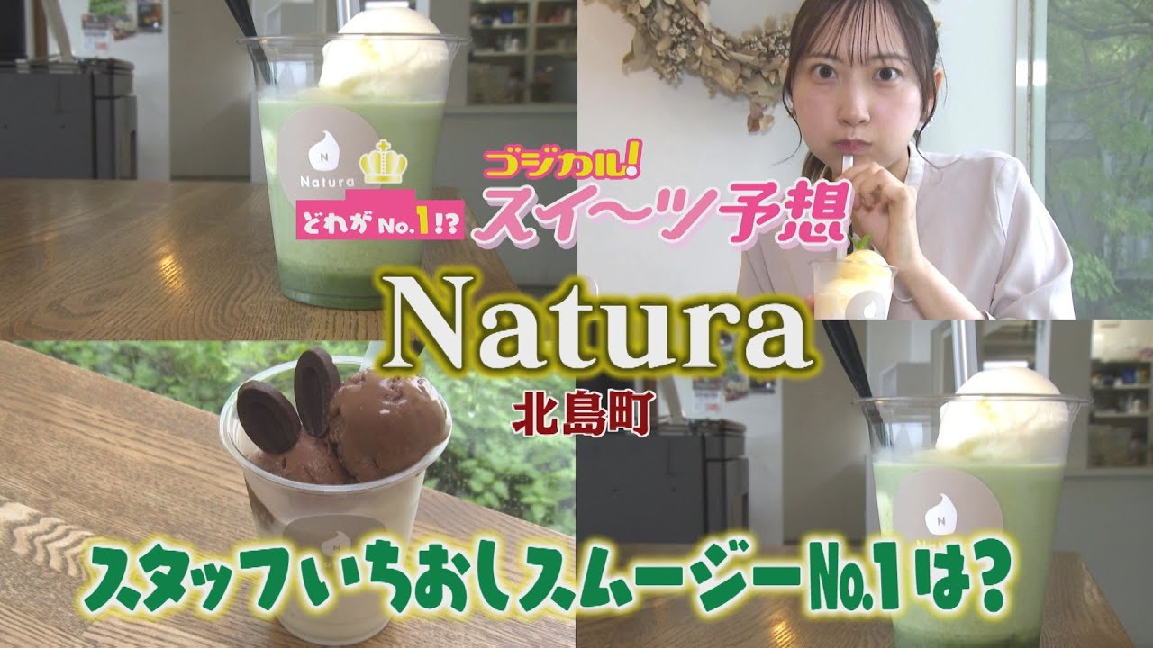 【ゴジカル！】つぐみんのゴジカル！スイーツ予想・Natura（北島町）