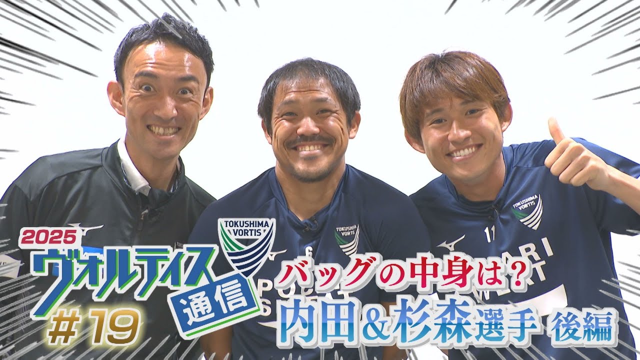 ヴォルティス通信2025#19 バッグの中身は？ 内田＆杉森選手＜後編＞
