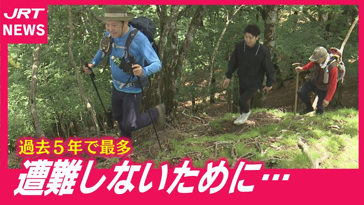 【山岳遭難】なぜ増える？どんな行動が命を守る？