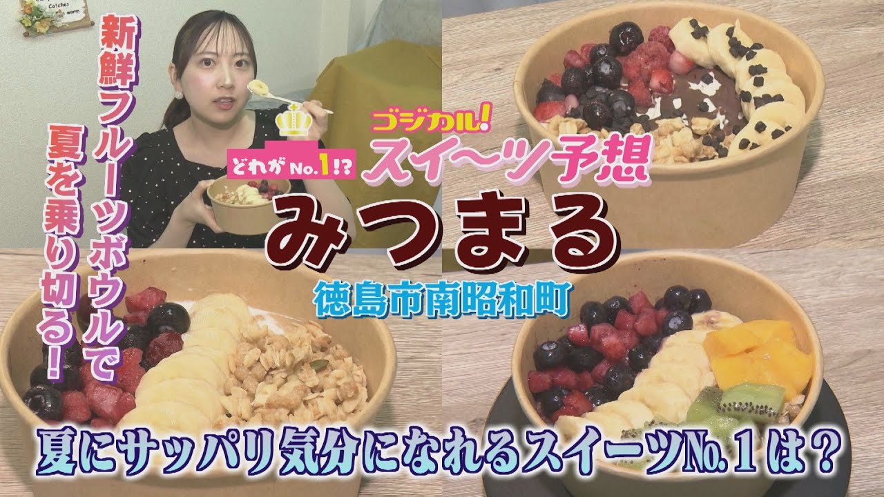 【ゴジカル！】つぐみんのゴジカル！スイーツ予想・みつまる（徳島市南昭和町）