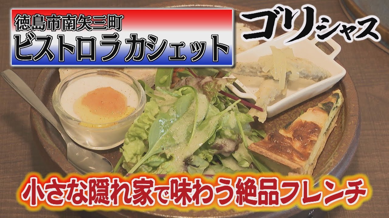 【ゴジカル！】ゴリシャス・ビストロ ラ カシェット（徳島市南矢三町）