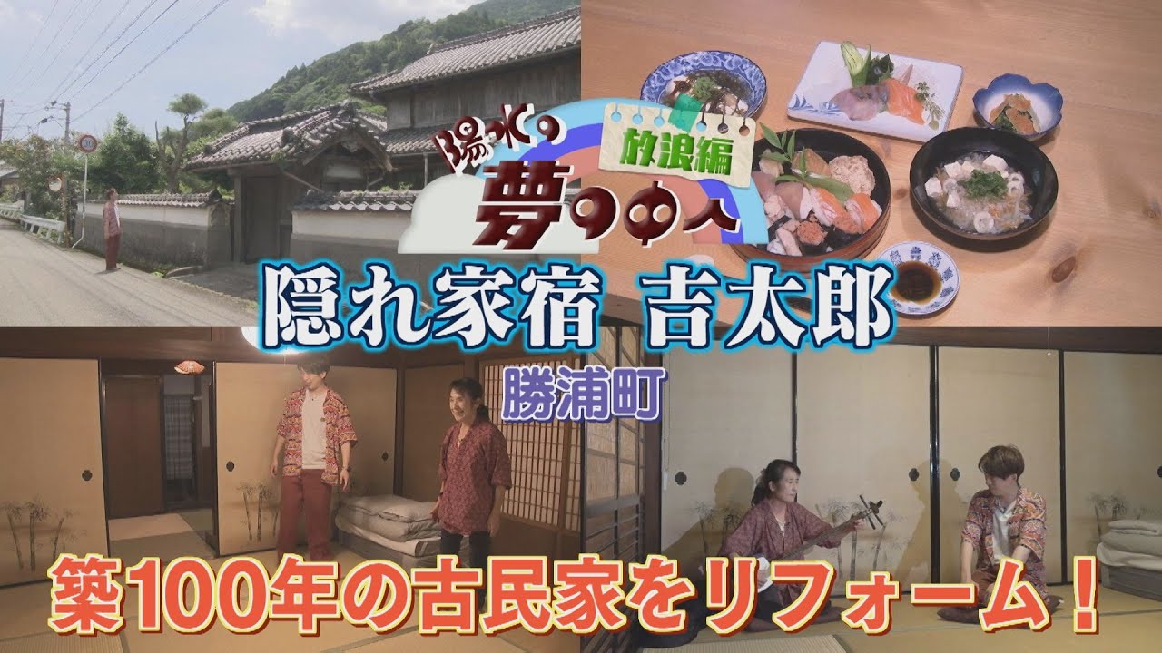 【ゴジカル！】陽水の夢の中へ・隠れ家宿 吉太郎（勝浦町）